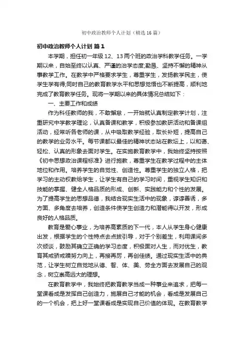 初中政治教师个人计划（精选16篇）