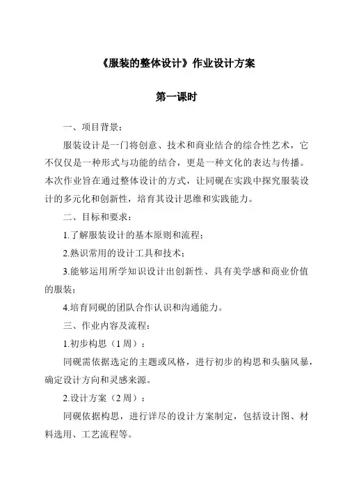 《服装的整体设计作业设计方案》