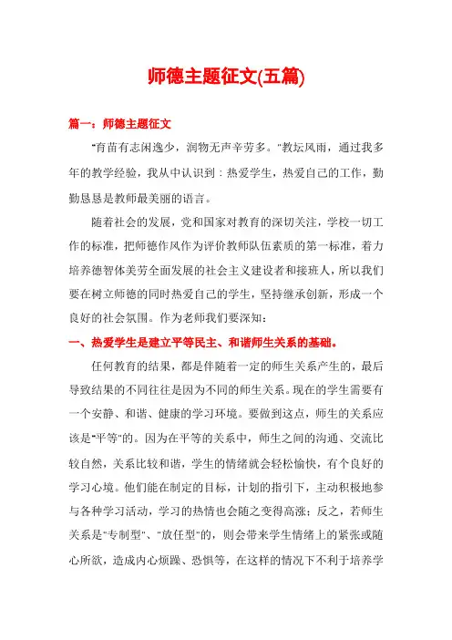 师德主题征文(五篇)