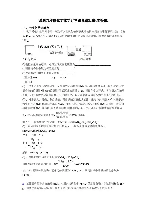最新九年级化学化学计算题真题汇编(含答案)