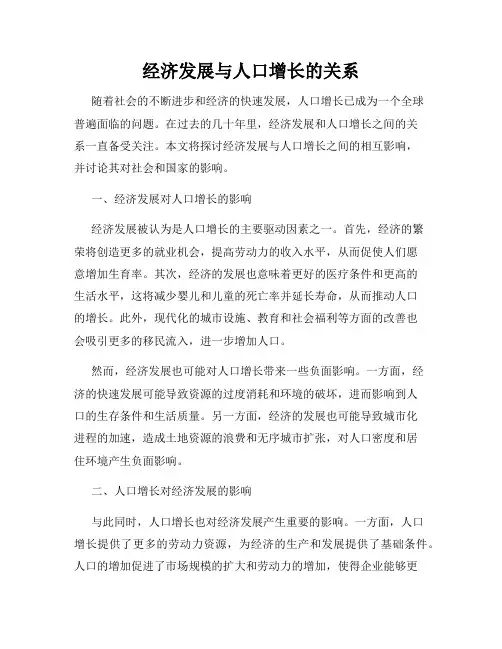 经济发展与人口增长的关系