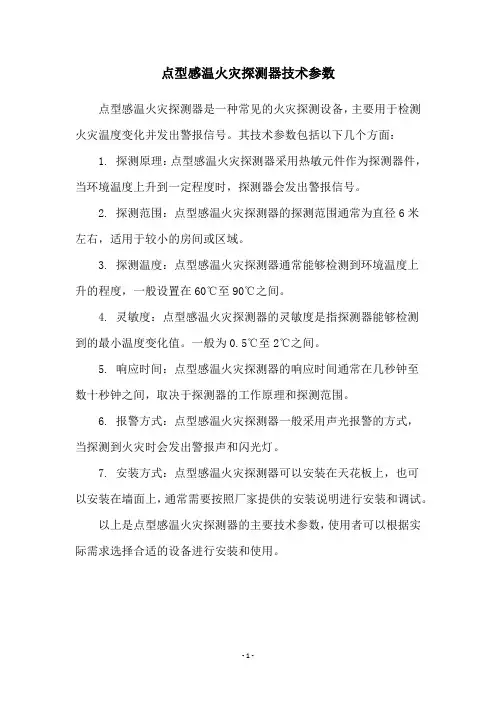 点型感温火灾探测器技术参数