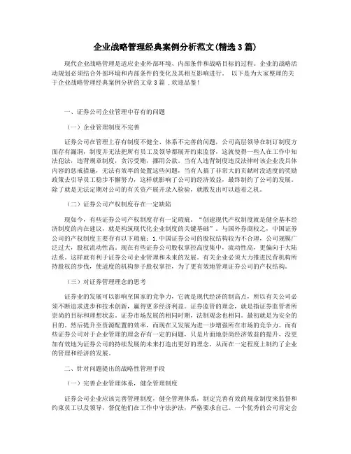 企业战略管理经典案例分析范文(精选3篇)