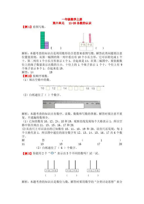 一年级数学上册第六单元11-20各数的认识试题解析【人教版】
