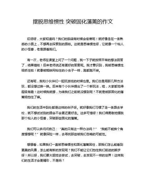 摆脱思维惯性 突破固化藩篱的作文