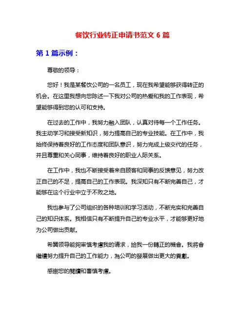 餐饮行业转正申请书范文6篇