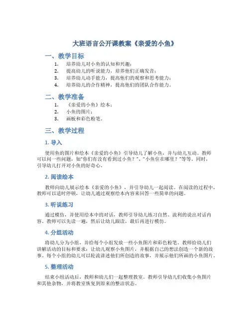 大班语言公开课教案《亲爱的小鱼》
