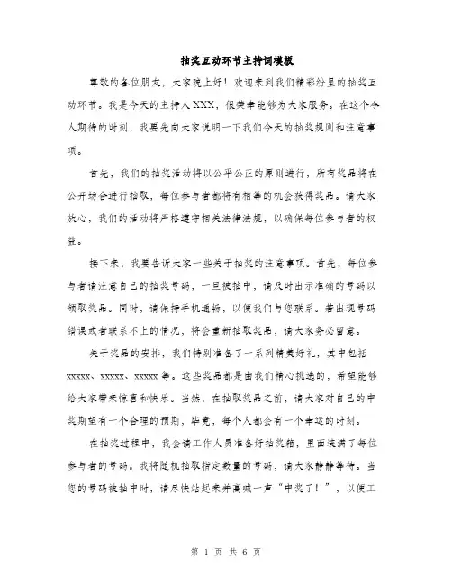 抽奖互动环节主持词模板（3篇）