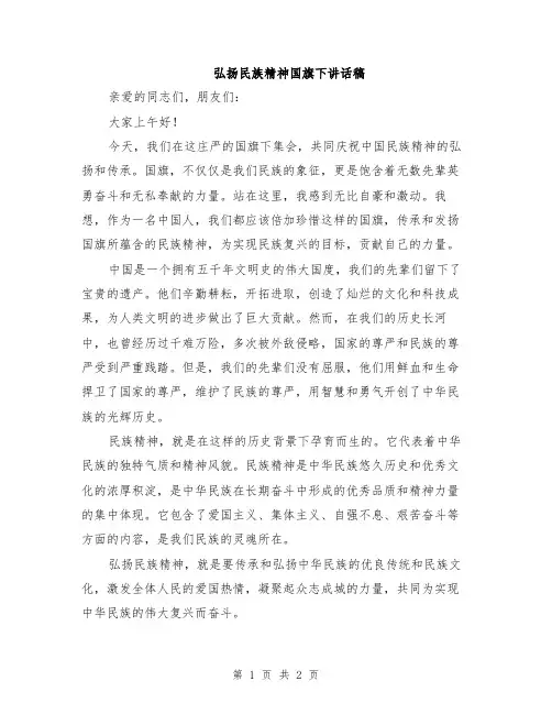 弘扬民族精神国旗下讲话稿