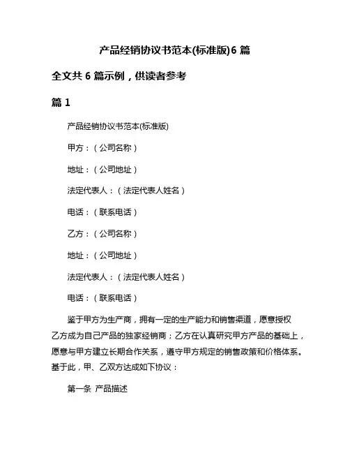 产品经销协议书范本(标准版)6篇