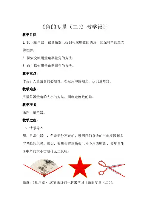《角的度量(二)》示范公开课教学设计【小学数学北师大版四年级上册】
