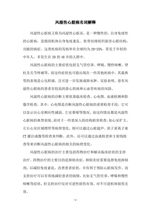 风湿性心脏病名词解释
