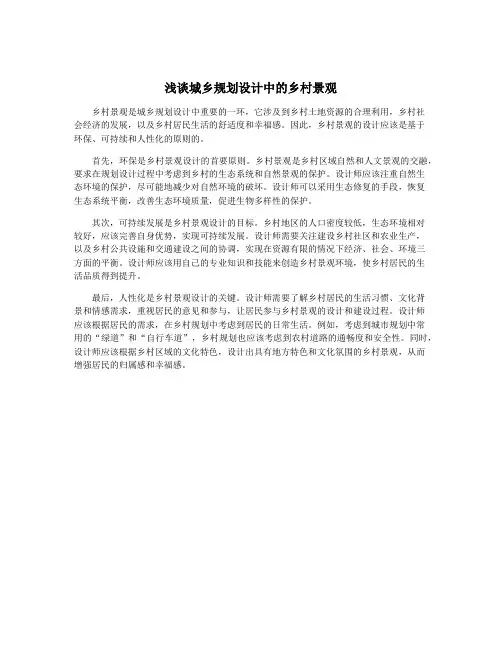 浅谈城乡规划设计中的乡村景观