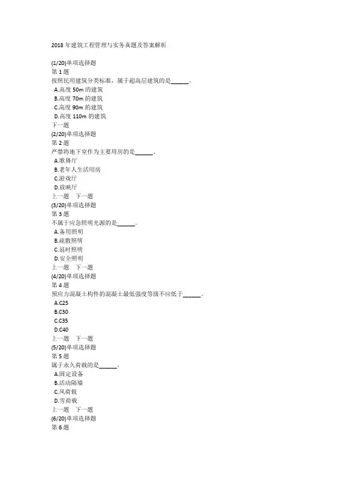 2018年建筑工程管理与实务真题及答案解析