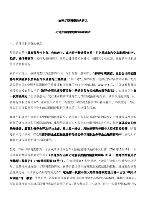 法律尽职调查经典讲义(重点做了标注)