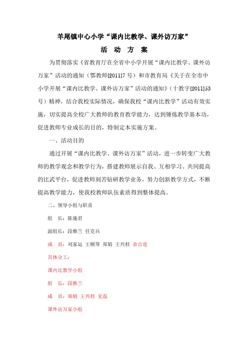 “课内比教学、课外访万家”活动方案
