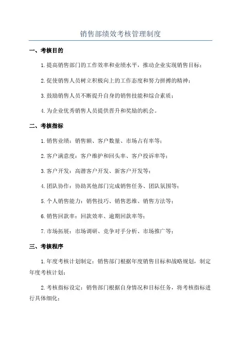 销售部绩效考核管理制度