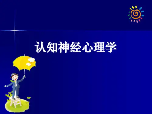 认知神经心理学ppt课件