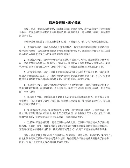 深度分销相关理论综述