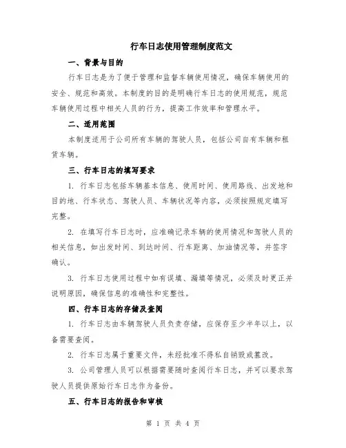 行车日志使用管理制度范文（二篇）