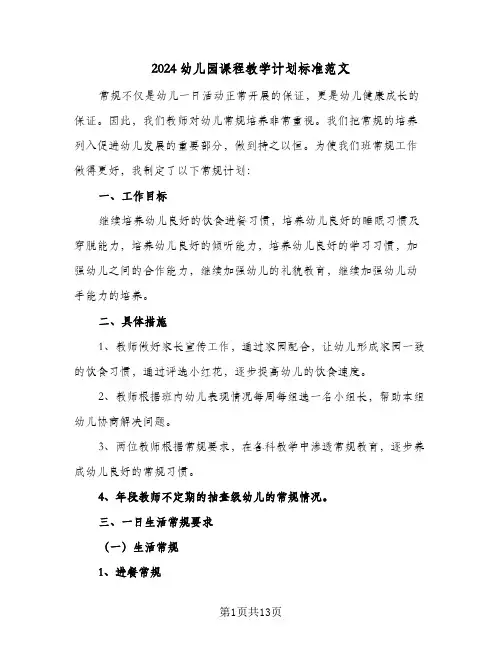 2024幼儿园课程教学计划标准范文(三篇)