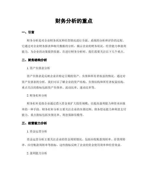 财务分析的重点