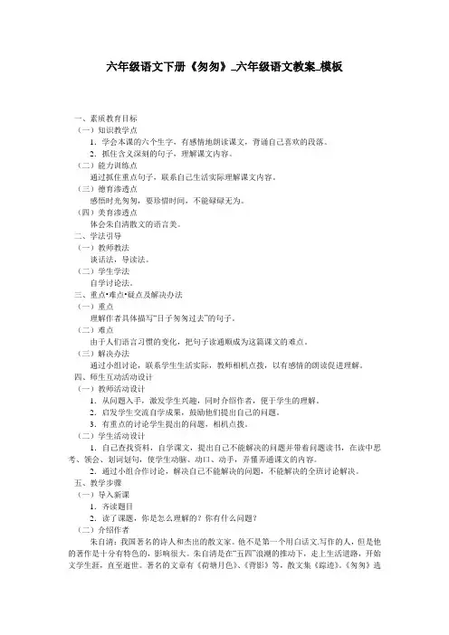 六年级语文下册《匆匆》_六年级语文教案_模板