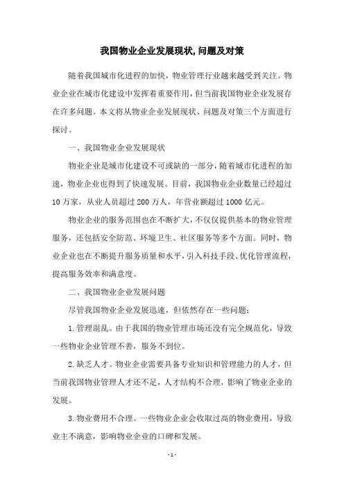 我国物业企业发展现状,问题及对策