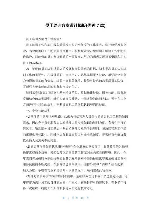 员工培训方案设计模板(优秀7篇)