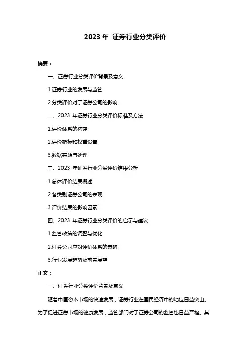 2023年 证券行业分类评价