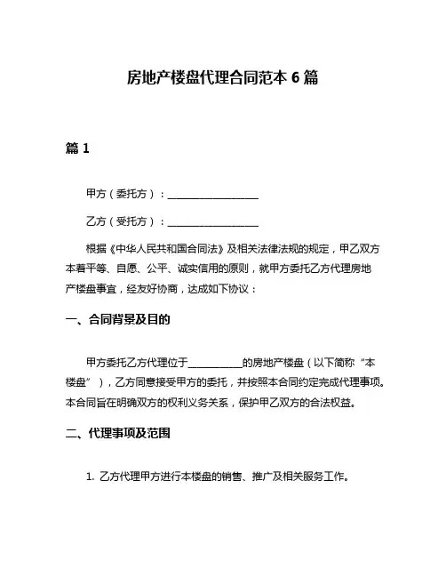 房地产楼盘代理合同范本6篇