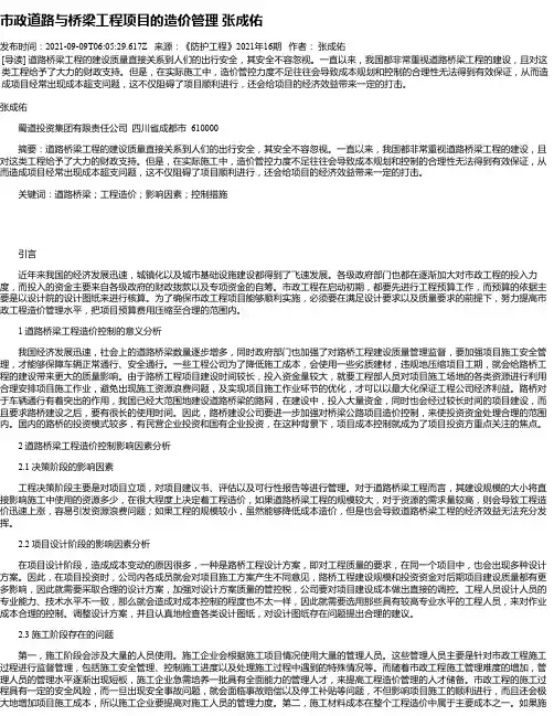 市政道路与桥梁工程项目的造价管理张成佑