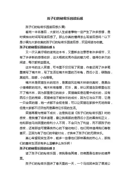 孩子们的秘密乐园读后感