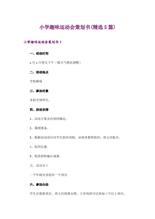 2024年小学趣味运动会策划书(精选5篇)
