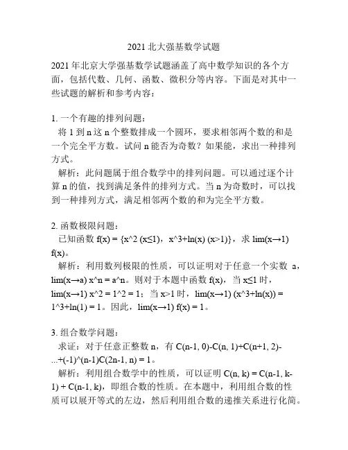 2021北大强基数学试题