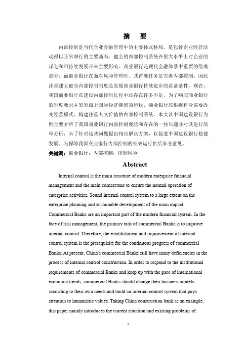 关于加强企业内部控制的研究——以中国建设银行为例