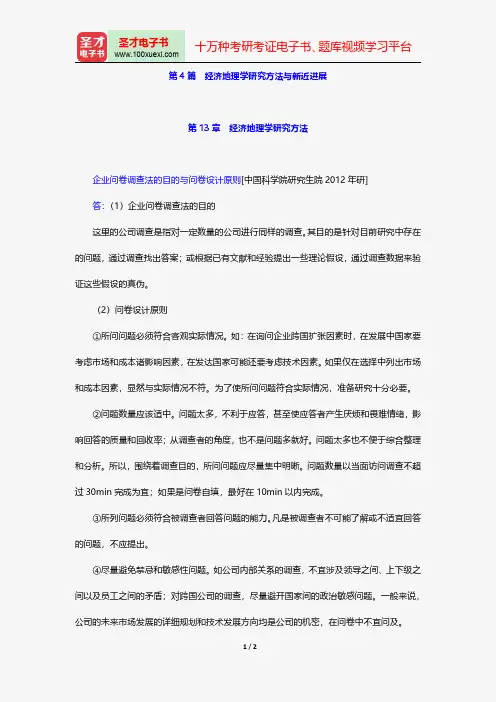 李小建《经济地理学》(第2版)配套题库-名校考研真题-经济地理学研究方法与新近进展【圣才出品】