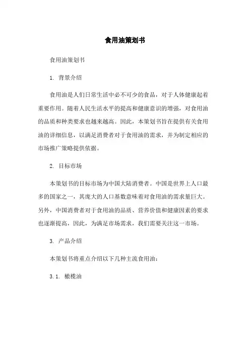 食用油策划书