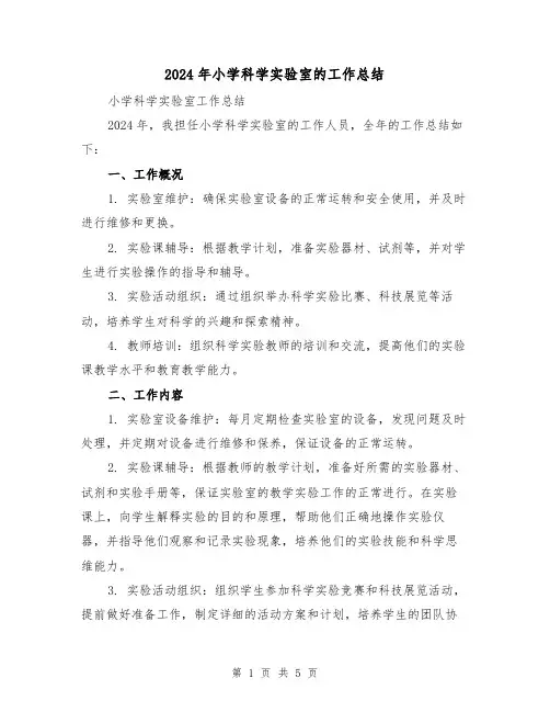 2024年小学科学实验室的工作总结（2篇）