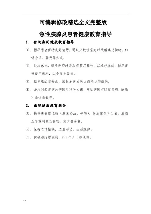 急性胰腺炎患者健康教育指导精选全文完整版