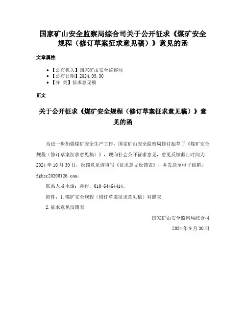 国家矿山安全监察局综合司关于公开征求《煤矿安全规程（修订草案征求意见稿）》意见的函
