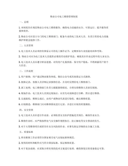物业公司电工维修管理制度