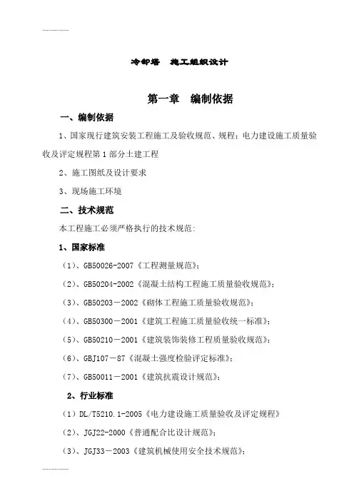(整理)冷却塔施工组织