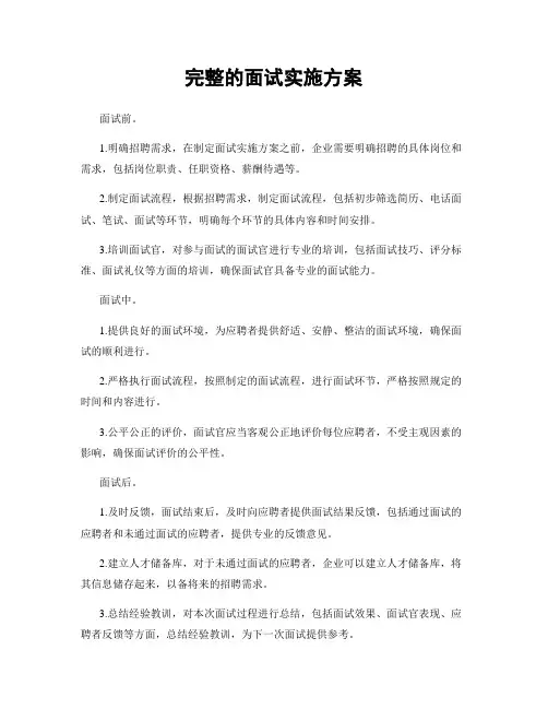完整的面试实施方案