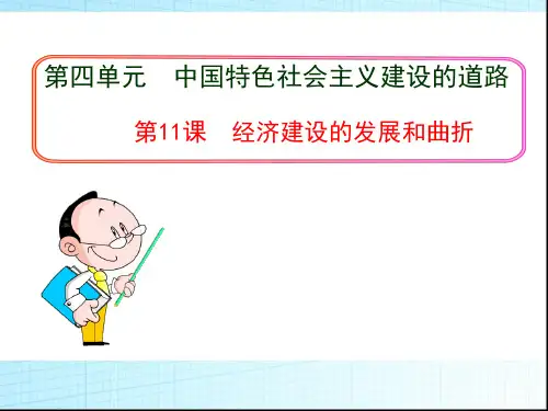 高一历史必修二 第11课 经济建设的发展和曲折ppt