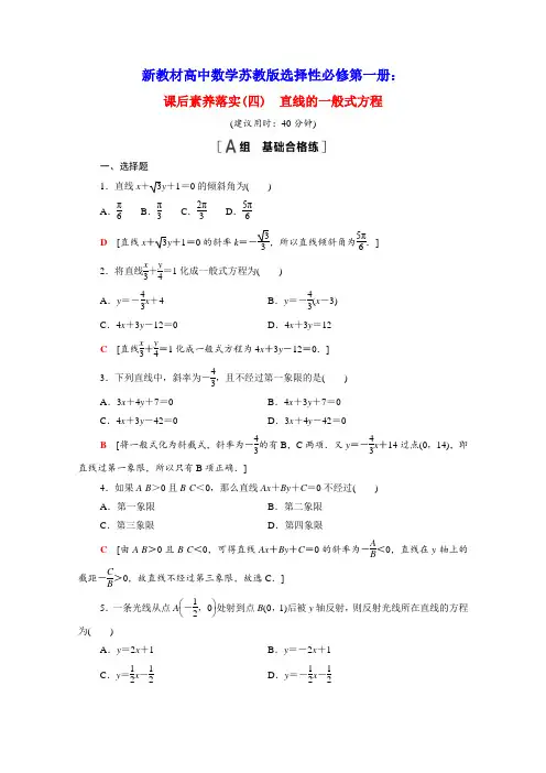 新教材高中数学第1章直线与方程直线的一般式方程课后素养落实含解析苏教版选择性必修第一册