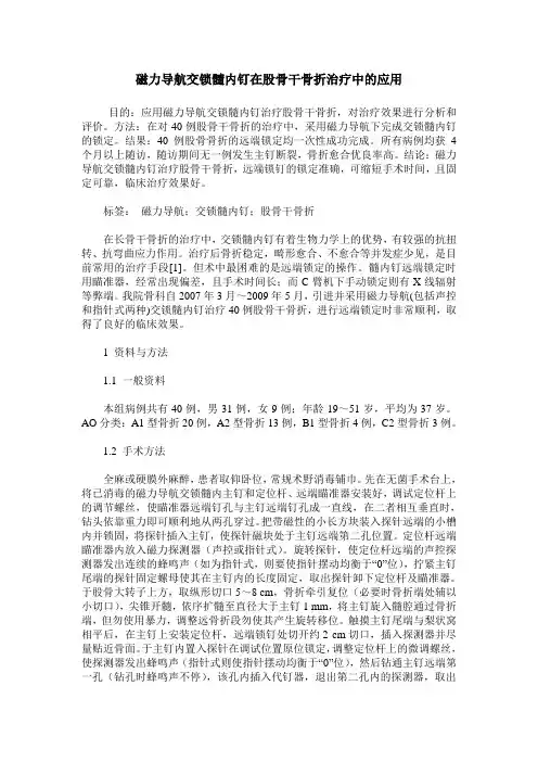 磁力导航交锁髓内钉在股骨干骨折治疗中的应用