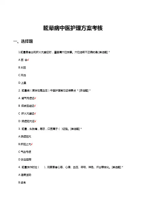 眩晕病中医护理方案考核试题与答案