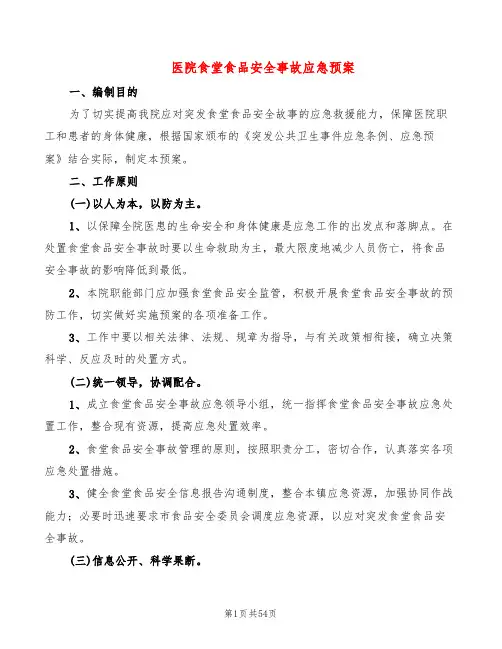 医院食堂食品安全事故应急预案(6篇)