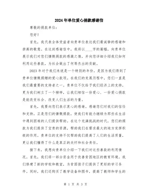 2024年单位爱心捐款感谢信